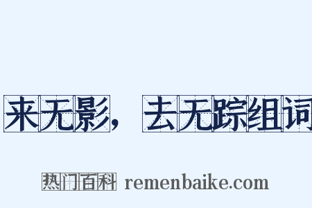 来无影，去无踪组词是什么意思的图片